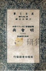 万有文库 明会典 12 1936 PDF电子版封面 申时行等重修