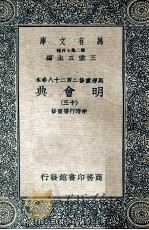 万有文库 明会典 13 1936 PDF电子版封面 申时行等重修