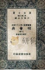 万有文库 明会典 14 1936 PDF电子版封面 申时行等重修