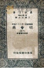 万有文库 明会典 15 1936 PDF电子版封面 申时行等重修