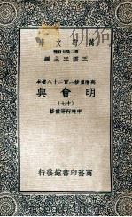 万有文库  明会典  17（1936 PDF版）