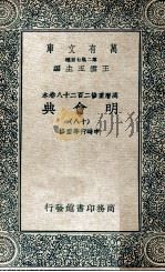 万有文库  明会典  18（1936 PDF版）