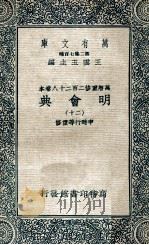 万有文库  明会典  20（1936 PDF版）