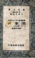 万有文库  明会典  22（1936 PDF版）