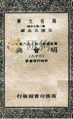 万有文库  明会典  28（1936 PDF版）