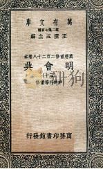 万有文库  明会典  30（1936 PDF版）