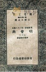 万有文库  明会典  32（1936 PDF版）