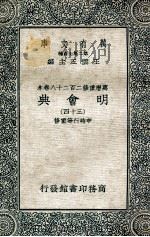 万有文库 明会典 34 1936 PDF电子版封面 申时行等重修