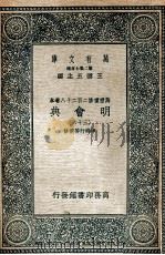 万有文库 明会典 36 1936 PDF电子版封面 申时行等重修