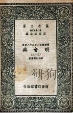 万有文库 明会典 39 1936 PDF电子版封面 申时行等重修