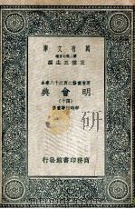 万有文库 明会典 40 1936 PDF电子版封面 申时行等重修