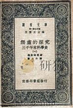 万有文库  无尽的探究  三千年来的科学史  1（ PDF版）