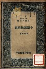 万有文库  中国蚕丝问题  上（ PDF版）