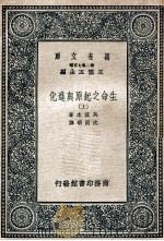 万有文库 生命之起原与进化 上 1937 PDF电子版封面 奥兹本著;沈因明译