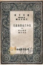 万有文库 生命之起原与进化 中 1937 PDF电子版封面 奥兹本著;沈因明译