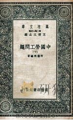 万有文库 中国劳工问题 下 1936 PDF电子版封面 何德明编著