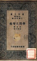 学问之增进 1937 PDF电子版封面 (英)培根著;邵裴子译