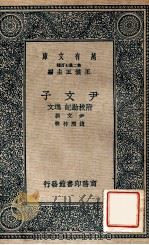 万有文库 尹文子 附校勘记 逸文 1937 PDF电子版封面 尹文撰;钱熙祚校