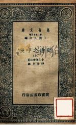 万有文库 动物之呼吸 上 1935 PDF电子版封面 小久保清治著;舒贻上译
