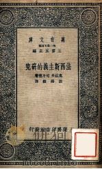 万有文库 法西斯主义的研究 1937 PDF电子版封面 克拉夫,司乃德著;胡贻毅译