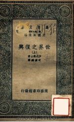 万有文库  世界之复兴  上（ PDF版）