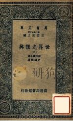 万有文库 世界之复兴 中 1935 PDF电子版封面 沙忒爵士著;史国纲译