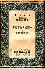 万有文库 中国成人教育问题 下 1937 PDF电子版封面 马宗荣,黄雪章编著
