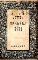 万有文库  人及动物之表情  2（ PDF版）