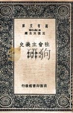 万有文库  社会主义史  2（1937 PDF版）