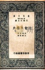 万有文库 社会主义史 3 1937 PDF电子版封面 列德莱著;沈嗣庄译