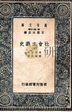 万有文库  社会主义史  4（1937 PDF版）