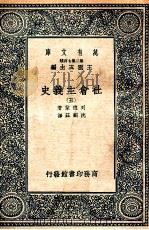 万有文库  社会主义史  5（1937 PDF版）
