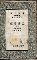 万有文库 工业管理 1 1935 PDF电子版封面 监斯堡罗著;陈建民译