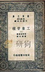 万有文库 工业管理 2 1935 PDF电子版封面 监斯堡罗著;陈建民译