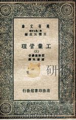 万有文库 工业管理 3 1935 PDF电子版封面 监斯堡罗著;陈建民译