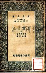 万有文库 工业管理 4 1935 PDF电子版封面 监斯堡罗著;陈建民译