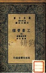 万有文库 工业管理 5 1935 PDF电子版封面 监斯堡罗著;陈建民译