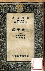 万有文库 工业管理 6 1935 PDF电子版封面 监斯堡罗著;陈建民译