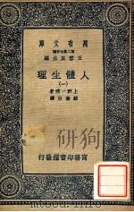 万有文库 人体生理 1 1931 PDF电子版封面 上野一晴著;顾寿白译