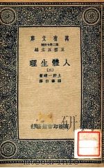 万有文库 人体生理 2 1931 PDF电子版封面 上野一晴著;顾寿白译