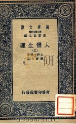 万有文库 人体生理 3 1931 PDF电子版封面 上野一晴著;顾寿白译