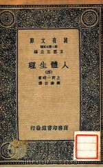 万有文库 人体生理 4 1931 PDF电子版封面 上野一晴著;顾寿白译