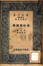 万有文库 动物机构学 上 1937 PDF电子版封面 马荣著;黄澹哉译