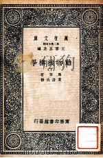 万有文库 动物机构学 下 1937 PDF电子版封面 马荣著;黄澹哉译