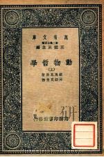 万有文库 动物哲学 上 1937 PDF电子版封面 拉马克原著;沐绍良重译