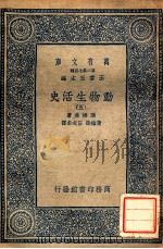 万有文库 动物生活史 5 1935 PDF电子版封面 汤姆生著;黄维荣,伍况甫译