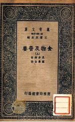 万有文库 食物及营养 上 1937 PDF电子版封面 永井潜著;顾寿白译