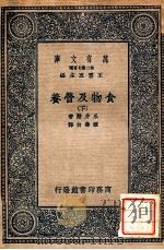 万有文库 食物及营养 下 1937 PDF电子版封面 永井潜著;顾寿白译