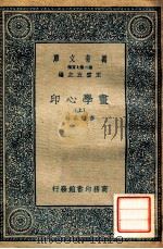 万有文库 画学心印 上 1937 PDF电子版封面 泰祖永辑