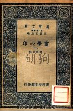 万有文库 画学心印 下 1937 PDF电子版封面 泰祖永辑